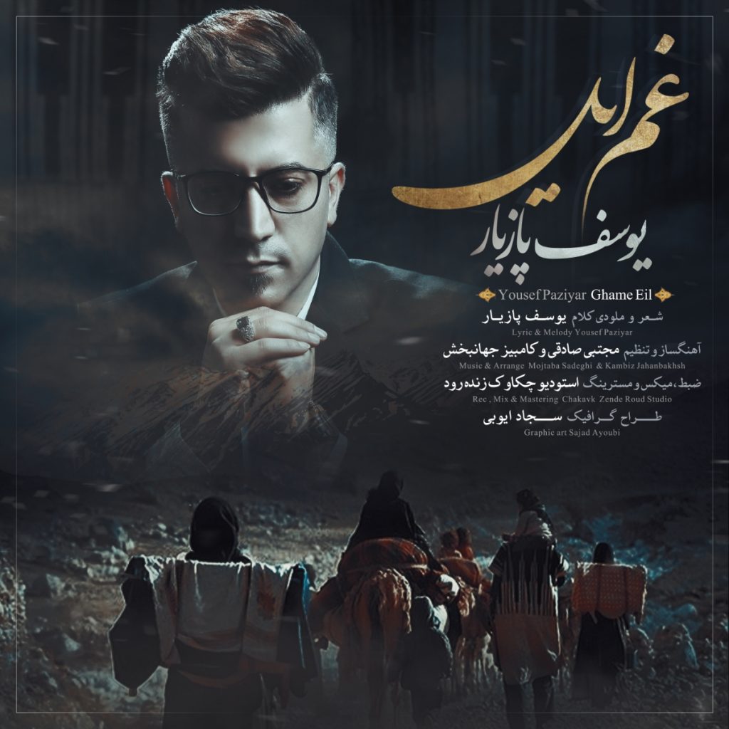 یوسف پازیار غم ایل